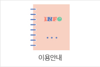 이용안내